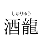 存在するか分からない二字熟語（個別スタンプ：24）