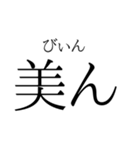 存在するか分からない二字熟語（個別スタンプ：25）