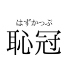 存在するか分からない二字熟語（個別スタンプ：26）