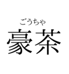 存在するか分からない二字熟語（個別スタンプ：27）