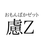 存在するか分からない二字熟語（個別スタンプ：30）