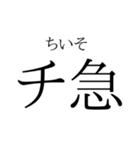 存在するか分からない二字熟語（個別スタンプ：31）