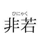 存在するか分からない二字熟語（個別スタンプ：33）