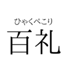 存在するか分からない二字熟語（個別スタンプ：36）