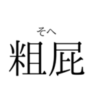 存在するか分からない二字熟語（個別スタンプ：37）