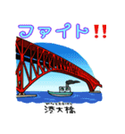 楽しく覚えよう！キャラが日本の橋4（個別スタンプ：22）