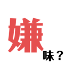 嫌なものは嫌！（個別スタンプ：1）
