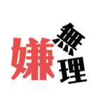 嫌なものは嫌！（個別スタンプ：9）