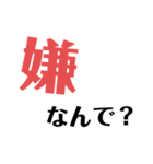 嫌なものは嫌！（個別スタンプ：10）
