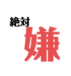 嫌なものは嫌！（個別スタンプ：13）