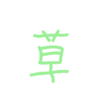 草だらけで草スタンプ（個別スタンプ：7）