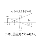 理科式の腹黒。（個別スタンプ：12）