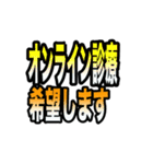 コロナ感染時のオンライン診療時に便利（個別スタンプ：1）