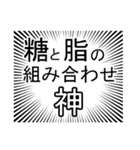ずっと痩せられないデブ(でも痩せたい)（個別スタンプ：17）