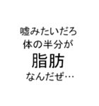 ずっと痩せられないデブ(でも痩せたい)（個別スタンプ：25）