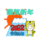 2022年・寅年・年末年始 ・正月・令和4年（個別スタンプ：1）