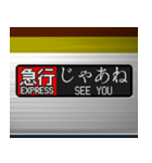 電車の方向幕 (LCD) 3（個別スタンプ：2）