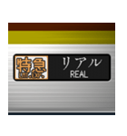 電車の方向幕 (LCD) 3（個別スタンプ：9）