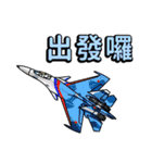 世界の戦闘機 2（中国語）（個別スタンプ：3）