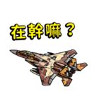 世界の戦闘機 2（中国語）（個別スタンプ：14）