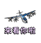 世界の戦闘機 2（中国語）（個別スタンプ：21）