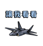 世界の戦闘機 2（中国語）（個別スタンプ：28）