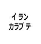 アイヌ訛りスタンプ（個別スタンプ：1）