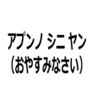 アイヌ訛りスタンプ（個別スタンプ：3）