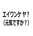 アイヌ訛りスタンプ（個別スタンプ：5）