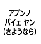 アイヌ訛りスタンプ（個別スタンプ：8）