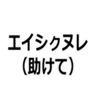 アイヌ訛りスタンプ（個別スタンプ：11）