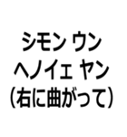 アイヌ訛りスタンプ（個別スタンプ：16）