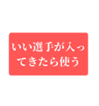 とある野球部の名監督語録（個別スタンプ：18）