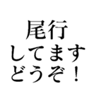 取締り警察官の日常【煽り】（個別スタンプ：3）