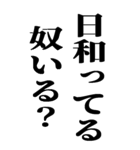 こんなかに日和ってる奴いる？（個別スタンプ：2）