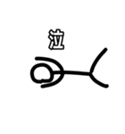 棒人間適当スタンプ【第1弾】（個別スタンプ：11）