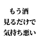 【もう酒は飲みたくない人が使うスタンプ】（個別スタンプ：12）