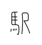 漢字一文字あったとさ 3（個別スタンプ：3）