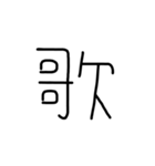 漢字一文字あったとさ 3（個別スタンプ：5）