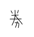 漢字一文字あったとさ 3（個別スタンプ：9）