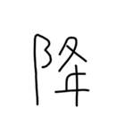 漢字一文字あったとさ 3（個別スタンプ：10）