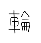 漢字一文字あったとさ 3（個別スタンプ：11）