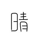 漢字一文字あったとさ 3（個別スタンプ：15）