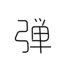 漢字一文字あったとさ 3（個別スタンプ：16）