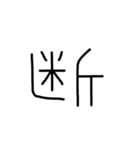 漢字一文字あったとさ 3（個別スタンプ：17）