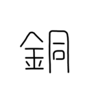 漢字一文字あったとさ 3（個別スタンプ：19）