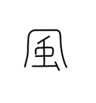 漢字一文字あったとさ 3（個別スタンプ：22）