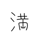 漢字一文字あったとさ 3（個別スタンプ：23）