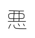 漢字一文字あったとさ 2（個別スタンプ：1）