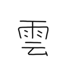 漢字一文字あったとさ 2（個別スタンプ：3）